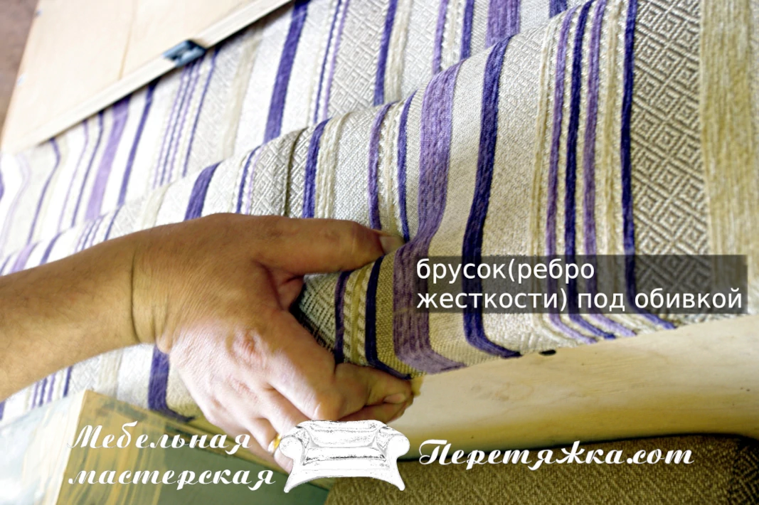 Сдавливаем край сидения или спинки Изображено, как выглядит брусок под обивкой и наполнителем при сдавливании